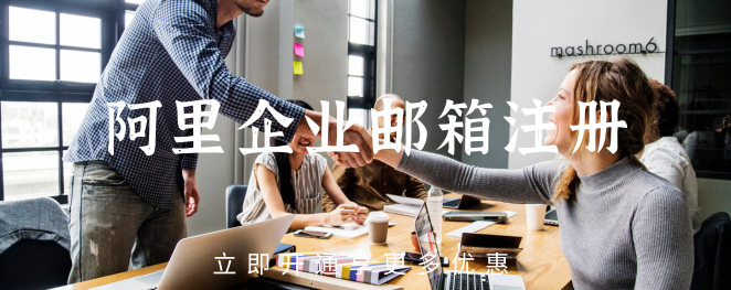 阿里云企业邮箱注册