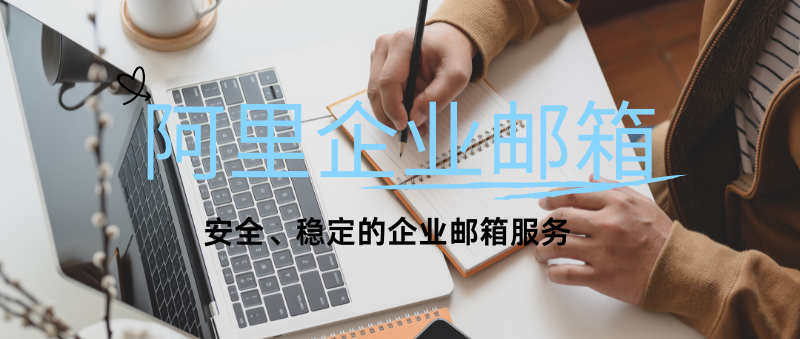怎么注册阿里企业邮箱