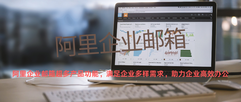 阿里企业邮箱