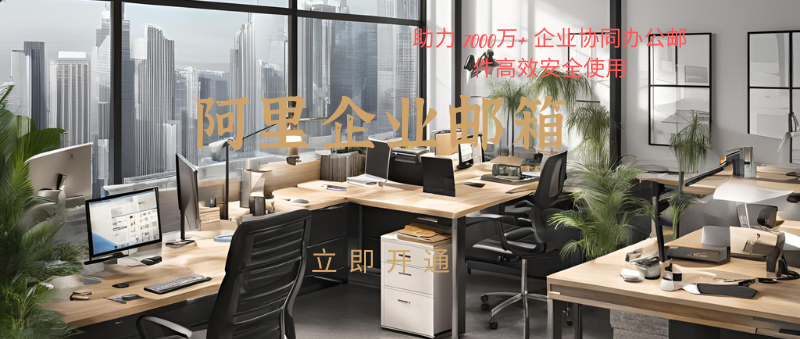 阿里企业邮箱购买