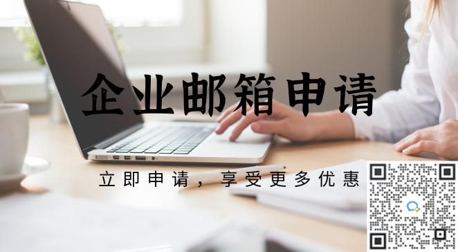 企业邮箱申请