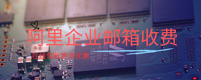 企业阿里云邮箱