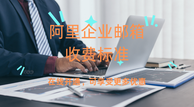 阿里企业邮箱收费标准