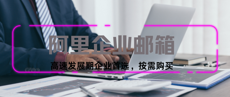 如何申请阿里邮箱