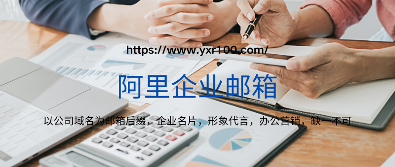开通阿里域名的邮箱