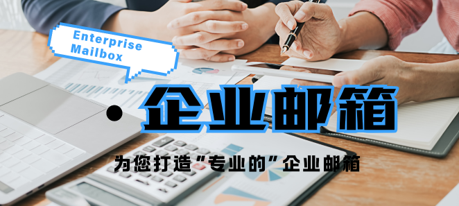 购买企业邮箱