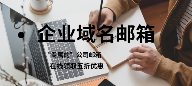 阿里域名邮箱