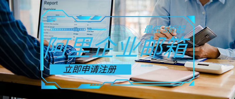 阿里邮箱（企业版）